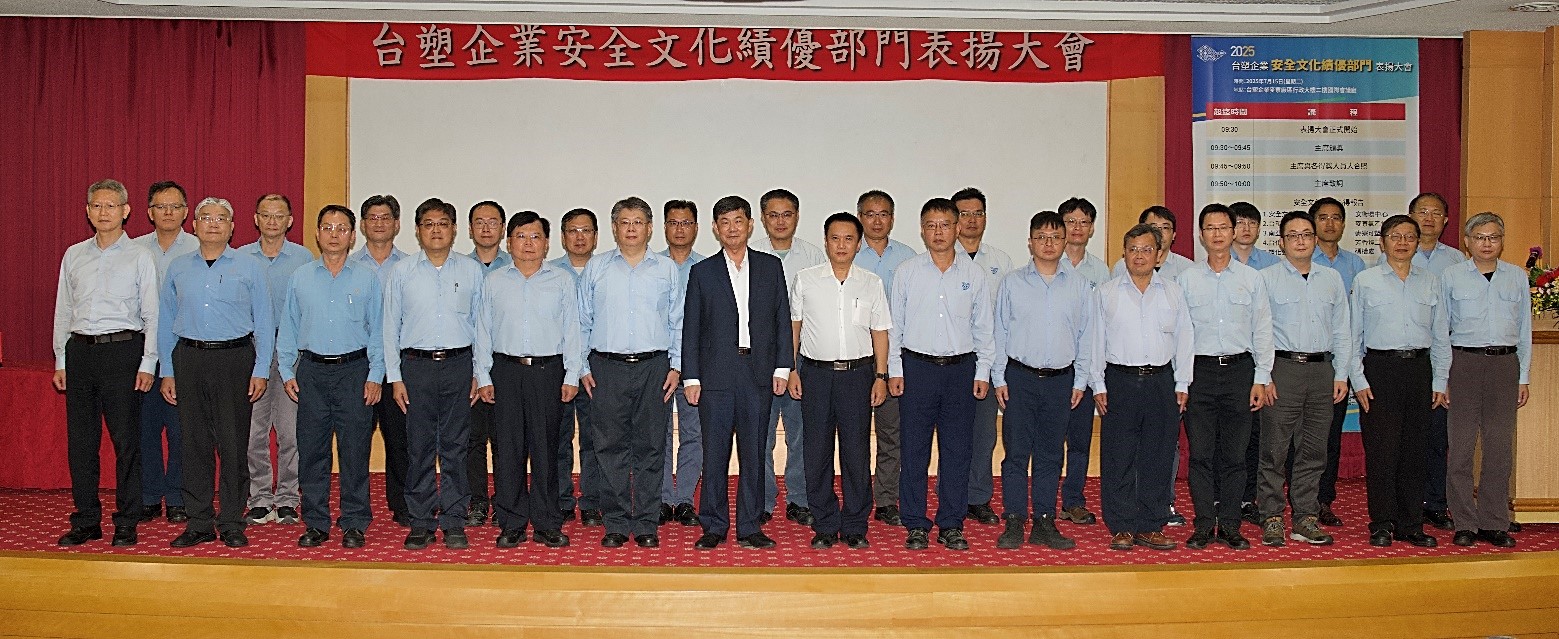 「二〇二五年台塑企业安全文化绩优部门表扬大会暨推动成效」纪要