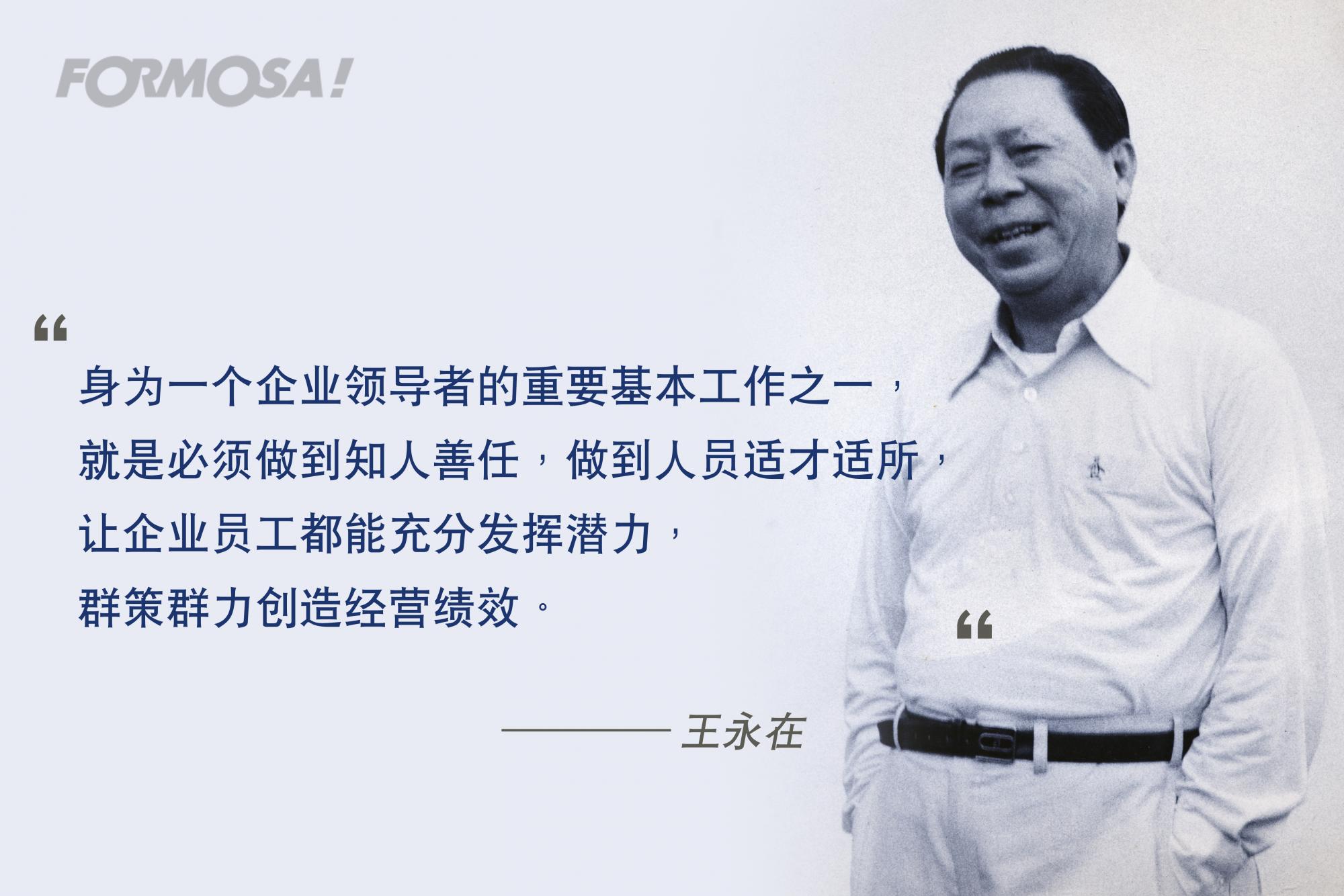 企业创办人-嘉言录-台塑企业