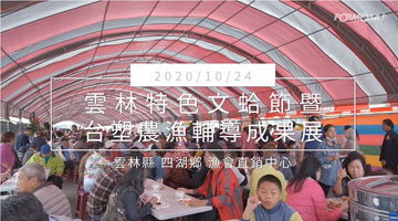 云林特色文蛤节｜台塑农渔辅导成果展