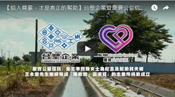【给人尊严，才是真正的帮助】台塑企业暨庆宝公益信讬－居家老人住宅改善计划