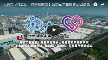 【我们没有忘记，从哪里开始】台塑企业暨庆宝公益信讬－低收入户三节关怀计划
