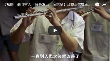 【帮助一个收容人，就是帮助一个家庭】台塑企业暨王詹样公益信讬「向阳计划」