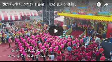 【幸福麦寮】厂乡一家亲 万人迓妈祖