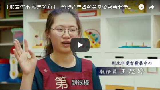 【愿意付出 就是拥有】台塑企业暨庆宝勤劳基金会清寒奖学金及工读计划