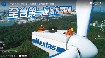 [Ecological and environmental protection] Where is the first commercial wind farm in Taiwan?
