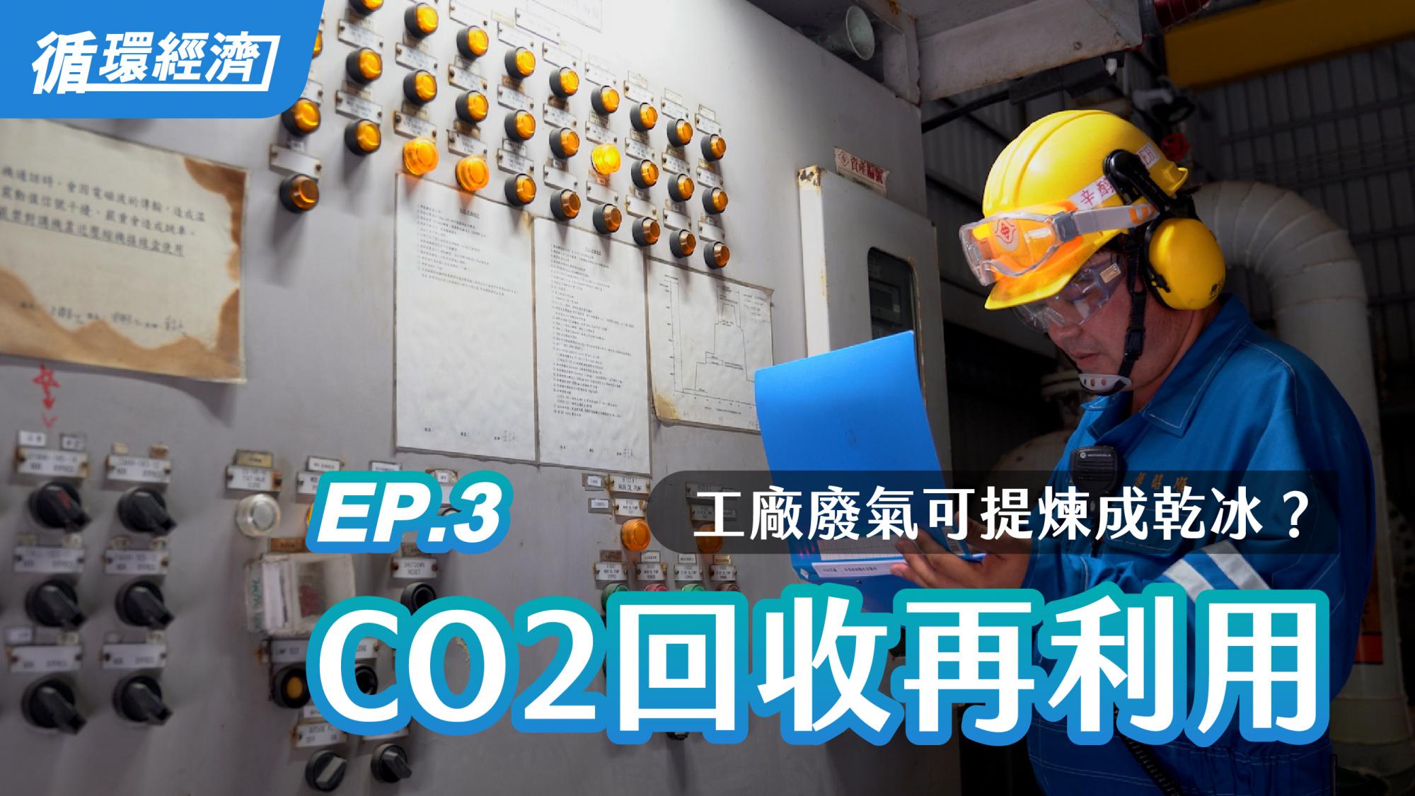 【循环经济】03. CO<sub>2</sub>回收再利用