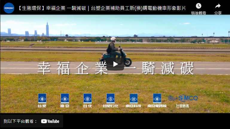[Ecological and environmental protection] Jointly reduce carbon with a happy enterprise｜Publicity film of FPG subsidies for the purchase (replacement) of electric scooters for employees