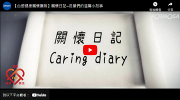 【台塑健康关怀团队】关怀日记~长辈们的温馨小故事
