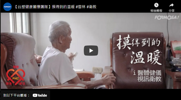【台塑健康关怀团队】摸得到的温暖
