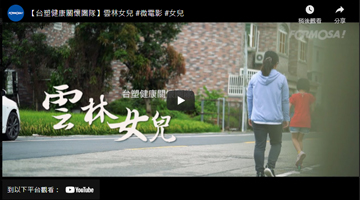 【台塑健康关怀团队】云林女儿