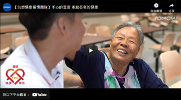 【台塑健康关怀团队】手心的温度 牵起长者的健康