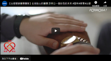【台塑健康关怀团队】在地贴心的关怀 许阿公一个彩色的未来