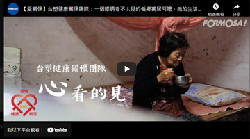 【台塑健康关怀团队】一个眼睛看不太见的偏乡独居阿嬷，她的生活该是如何？