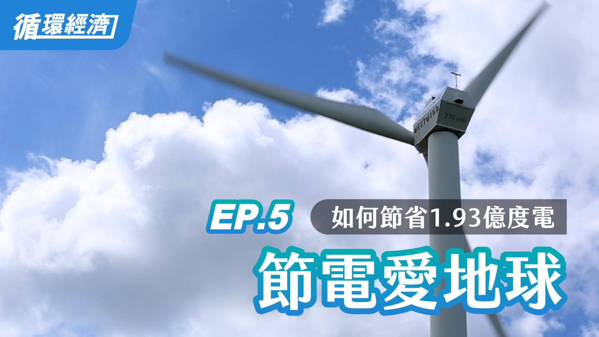 【循环经济】05.节电爱地球　一点小改变，节省了1.93亿度电