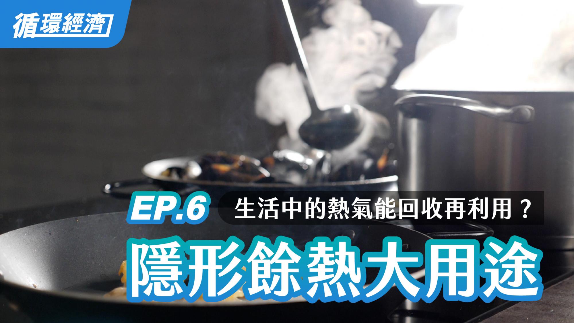 【循环经济】06. 隐形馀热大用途 | 台塑企业投入超过100项馀热回收