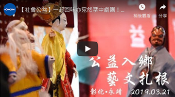 一起回味亦宛然掌中剧团！公益活动不落人后--「王詹样公益信讬」艺文下乡推广活动