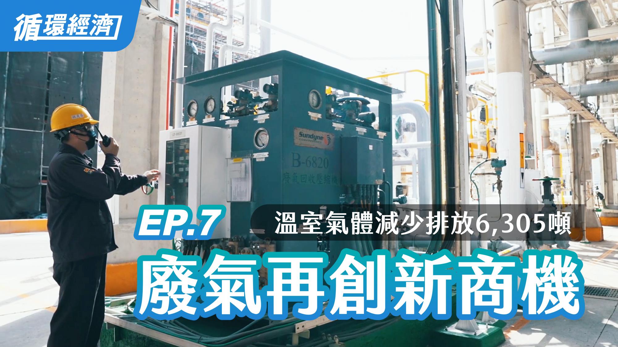 [Circular economy] 07. New business opportunities from waste gases｜Reduce GHG emissions to build green factories for a circular economy