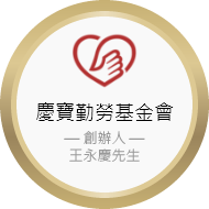 勤勞基金會