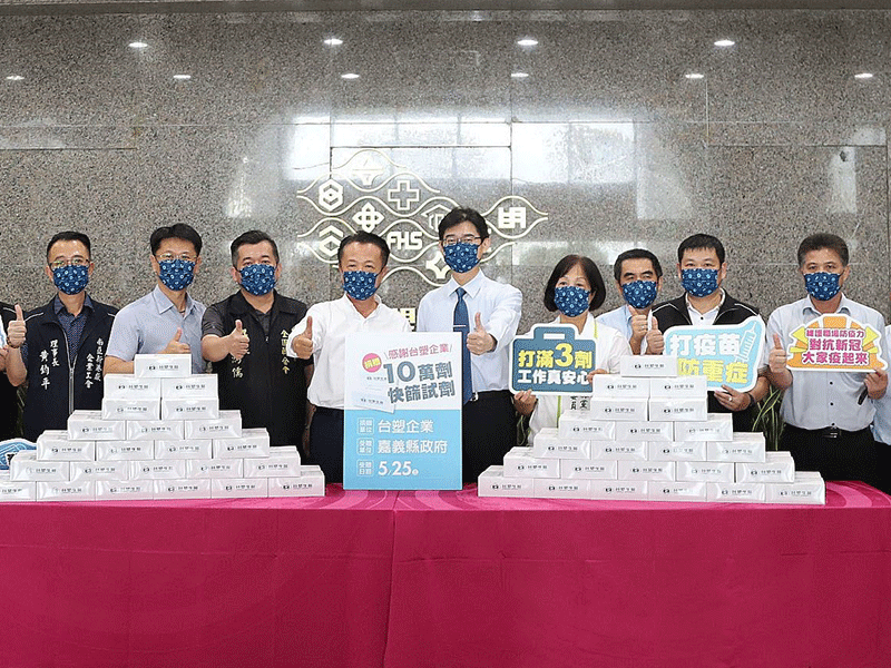 台塑企业捐赠嘉义县政府快筛试剂暨成立疫苗接种站
