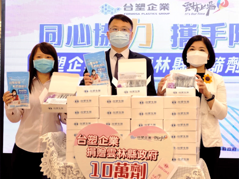 同心协力 携手防疫- 台塑企业捐赠云林县政府十万剂快筛试剂