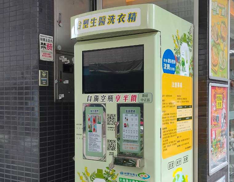 台塑生医落实节能减碳  大规模投入洗衣精自动补充站设置