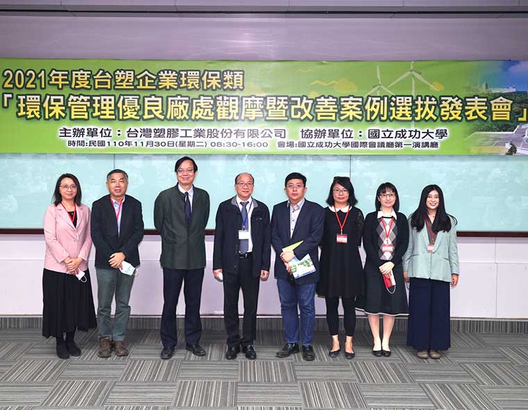 台塑企业与国立成功大学产学合作  2021年环保管理优良厂处观摩暨改善案例选拔发表会