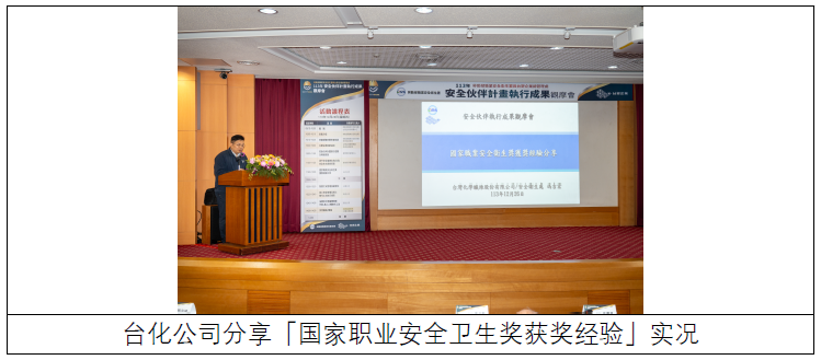 台化公司分享「国家职业安全卫生奖获奖经验」实况.png