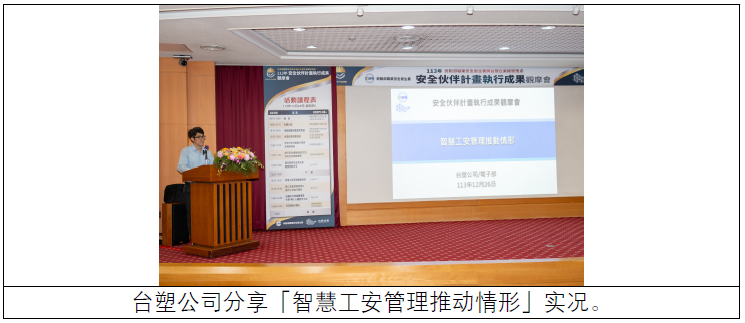 台塑公司分享「智慧工安管理推动情形」实况.png