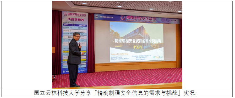 国立云林科技大学分享「精确制程安全信息的需求与挑战」实况.png