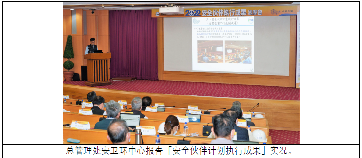 总管理处安卫环中心报告「安全伙伴计划执行成果」实况.png