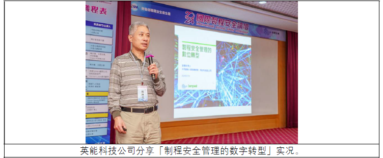 英能科技公司分享「制程安全管理的数字转型」实况.png